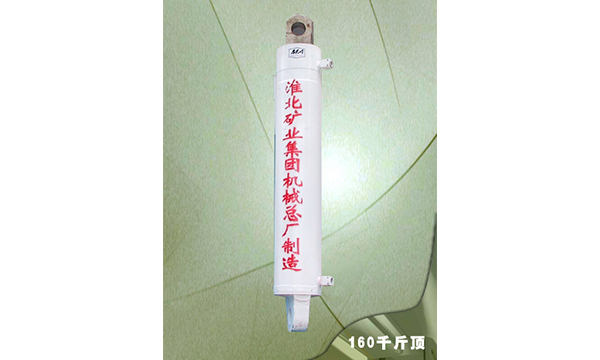 Ø160千（qiān）斤頂（dǐng）